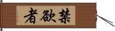 禁欲者 Hand Scroll