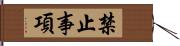 禁止事項 Hand Scroll