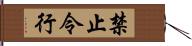 禁止令行 Hand Scroll