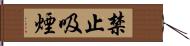 禁止吸煙 Hand Scroll