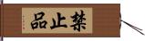 禁止品 Hand Scroll