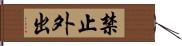 禁止外出 Hand Scroll