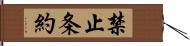 禁止条約 Hand Scroll