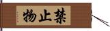 禁止物 Hand Scroll