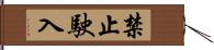 禁止駛入 Hand Scroll