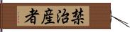 禁治産者 Hand Scroll