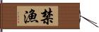 禁漁 Hand Scroll