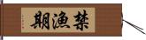 禁漁期 Hand Scroll