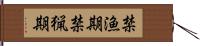 禁漁期 Hand Scroll