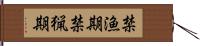 禁漁期 Hand Scroll