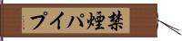 禁煙パイプ Hand Scroll