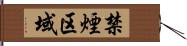 禁煙区域 Hand Scroll