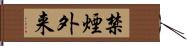 禁煙外来 Hand Scroll