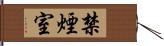 禁煙室 Hand Scroll