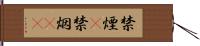 禁煙(P) Hand Scroll