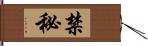 禁秘 Hand Scroll