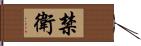 禁衛 Hand Scroll