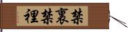 禁裏 Hand Scroll