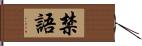 禁語 Hand Scroll