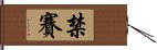 禁賽 Hand Scroll