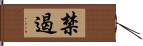 禁遏 Hand Scroll