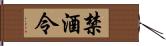 禁酒令 Hand Scroll
