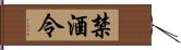 禁酒令 Hand Scroll