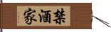 禁酒家 Hand Scroll