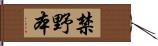 禁野本 Hand Scroll