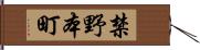 禁野本町 Hand Scroll