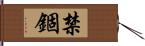 禁錮 Hand Scroll