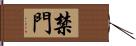 禁門 Hand Scroll