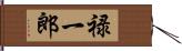 禄一郎 Hand Scroll