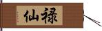 禄仙 Hand Scroll