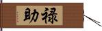 禄助 Hand Scroll