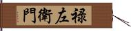 禄左衛門 Hand Scroll