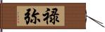 禄弥 Hand Scroll