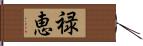 禄恵 Hand Scroll