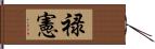 禄憲 Hand Scroll