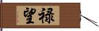 禄望 Hand Scroll