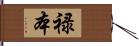 禄本 Hand Scroll