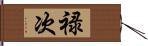 禄次 Hand Scroll