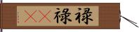 禄 Hand Scroll
