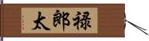 禄郎太 Hand Scroll