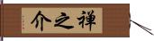 禅之介 Hand Scroll