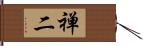 禅二 Hand Scroll