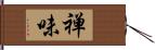 禅味 Hand Scroll