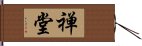 禅堂 Hand Scroll