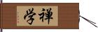 禅学 Hand Scroll