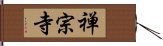 禅宗寺 Hand Scroll